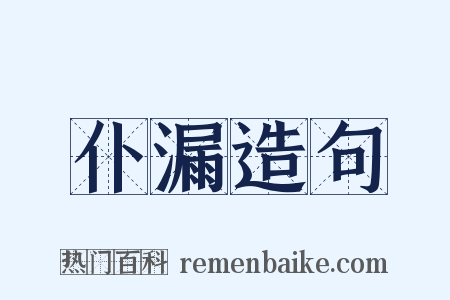 仆漏造句是什么意思的图片